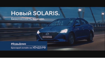 Реклама Hyundai Solaris «Новый Солярис. Безопасность важнее»