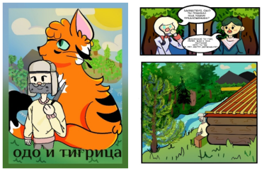 Комикс адаптация удэгейской сказки «Одо и Тигрица»