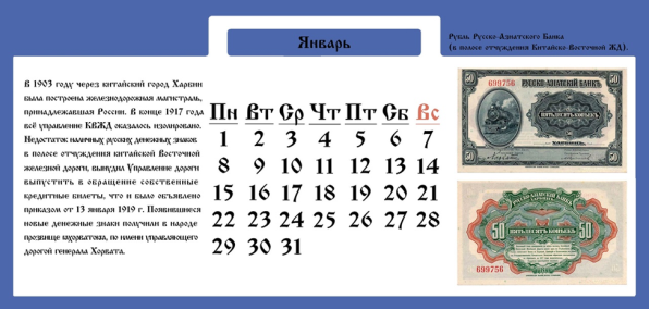 Календарь, содержащий сведения об истории денежных знаков, используемых на Дальнем Востоке в период 1918-1925 годов