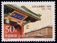 100-лет Пекинскому университету КНР img575 — копия — копия