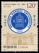 120-лет Пекинскому педагогическому университетуКНР 2 img575 — копия — копия (2)