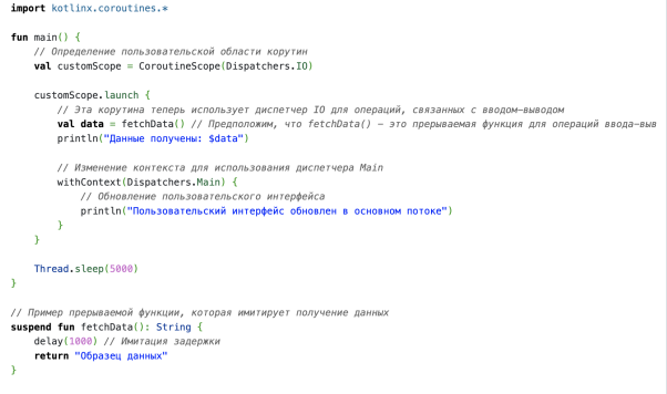 Пример использования Dispatchers