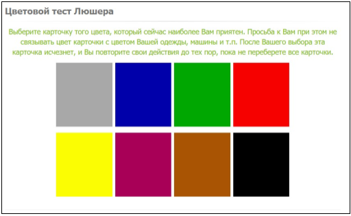 Пример цветового теста Люшера