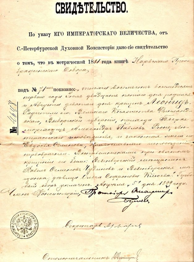 Свидетельство о рождении 25 июля 1881 года в городе Нарва и крещении в православии девятого августа того же года Леонида Александровича Рюне.