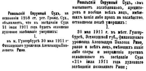 Два объявления Ревельского Окружного суда в связи с оглашением 21 июля 1911 года духовного завещания Александра Павловича Рюне, умершего 30 мая 1911 года в Гунгербурге.
