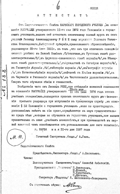 Копия аттестата Л. А. Рюне — выпускника Нарвского городского училища 1897 года.