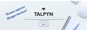 Цифровая образовательная среда «TALPYN»