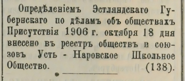 Газетная заметка о регистрации в 1906 году Усть-Наровского школьного общества. Источник: Определением Эстляндского… // Эстляндские губернские ведомости. 1907. № 6. 08.02.1907. С. 32.