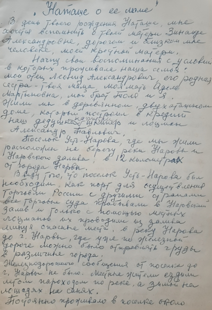 Первая страница с воспоминаниями из рукописи Тамары Леонидовны Рюнэ, озаглавленной «Наташе о её маме», в которых рассказывается о жизни в Усть-Нарове. Источник: личный архив Анны — внучки Тамары Леонидовны Рюнэ