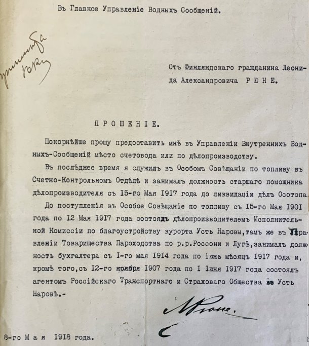 Прошение Леонида Александровича Рюне от 8 мая 1918 года в Главное управление Водных сообщений с просьбой о предоставлении ему места счетовода или делопроизводителя.Источник: Российский государственный архив экономики (РГАЭ). Ф. 1884. Оп. 25. Д. 4551. Рюне Леонид Александрович. 1918–1927