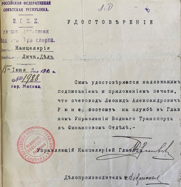 Удостоверение (справка), выданная 15 июня 1918 года Леониду Александровичу Рюне о том, что он состоит счетоводом в Главном управлении Водного транспорта. Источник: Российский государственный архив экономики (РГАЭ). Ф. 1884. Оп. 25. Д. 4551. Л. 6. Рюне Леонид Александрович. 1918–1927