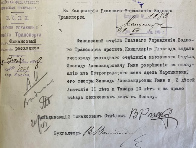 Прошение от 20 июня 1918 года, направленное финансовым отделом Главного управления Водного транспорта в Канцелярию Главода, о выдаче Леониду Александровичу Рюне и членам его семьи разрешения на эвакуацию из Петрограда в Москву. Источник: Российский государственный архив экономики (РГАЭ). Ф. 1884. Оп. 25. Д. 4551. Л. 7. Рюне Леонид Александрович. 1918–1927