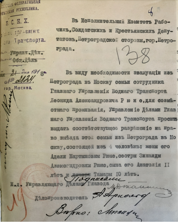 Прошение от 21 июня 1918 года, направленное Главным управлением Водного транспорта в Исполком Р. С. и К. Д. Петроградской стороны города Петрограда, о выдаче Леониду Александровичу Рюне и членам его семьи разрешения на право выезда из Петрограда в Москву. Источник: Российский государственный архив экономики (РГАЭ). Ф. 1884. Оп. 25. Д. 4551. Л. 138. Рюне Леонид Александрович. 1918–1927