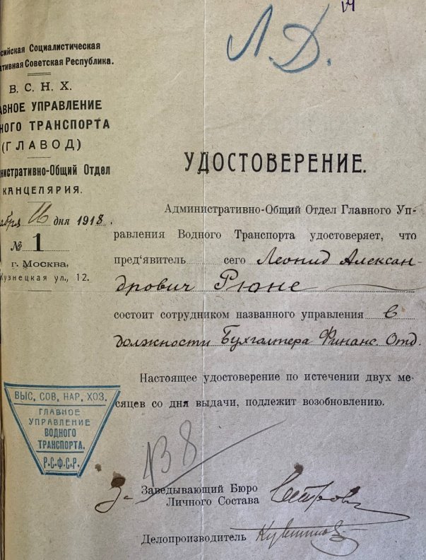 Удостоверение (справка), выданное 16 сентября 1918 года Леониду Александровичу Рюне о том, что он является бухгалтером финансового отдела Главода. Источник: Российский государственный архив экономики (РГАЭ). Ф. 1884. Оп. 25. Д. 4551. Рюне Леонид Александрович. 1918–1927