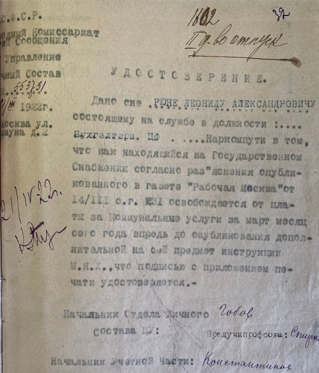 Удостоверение (справка), выданное 21 апреля 1922 года Леониду Александровичу Рюне о том, что он освобождается от уплаты коммунальных услуг за март 1922 года как «находящийся на государственном снабжении». Источник: Российский государственный архив экономики (РГАЭ). Ф. 1884. Оп. 25. Д. 4551. Л. 32. Рюне Леонид Александрович. 1918–1927