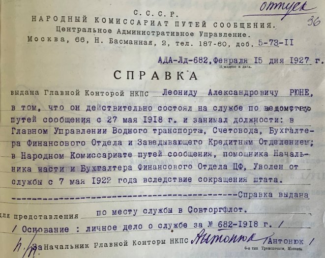 Справка, выданная 15 февраля 1927 года Леониду Александровичу Рюне, о его службе в Народном комиссариате путей сообщения СССР. Источник: Российский государственный архив экономики (РГАЭ). Ф. 1884. Оп. 25. Д. 4551. Л. 36. Рюне Леонид Александрович. 1918–1927