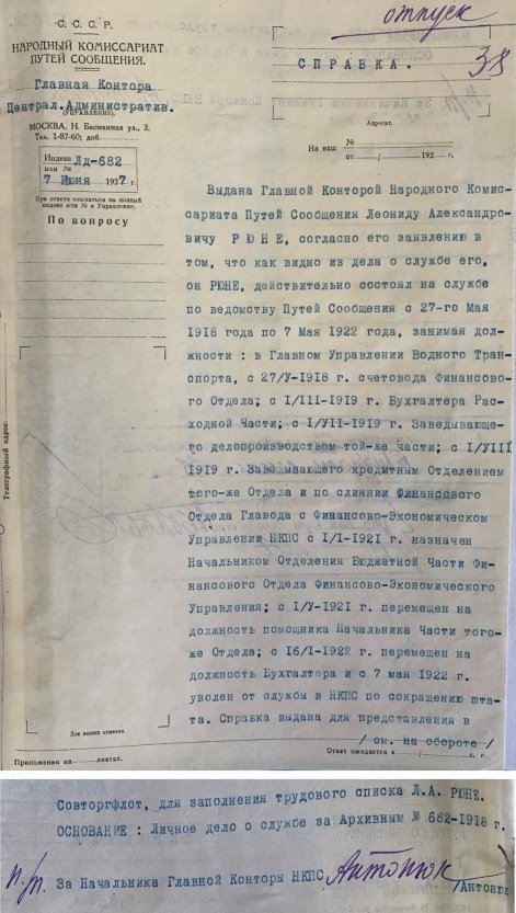 Справка, выданная 7 июня 1927 года Леониду Александровичу Рюне, о его службе в Народном комиссариате путей сообщения СССР. Источник: Российский государственный архив экономики (РГАЭ). Ф. 1884. Оп. 25. Д. 4551. Л. 38. Рюне Леонид Александрович. 1918–1927