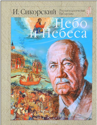 «Небо и небеса» — сборник философско-религиозных работ И. И. Сикорского