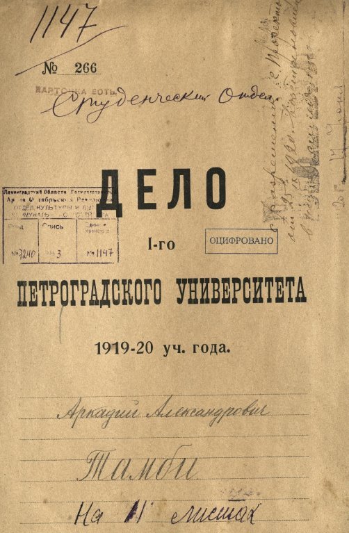 Дело Первого Петроградского университета об обучении Аркадия Александровича Тамби. 1919–1920 гг. Источник: ЦГА СПб. Ф. Р-7240. Оп. 3. Д. 1147. Обложка