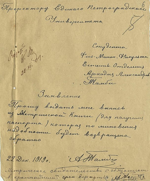 Заявление Аркадия Тамби от 22 декабря 1919 года с ходатайством о выдаче ему выписи из метрической книги о его рождении. Источник: ЦГА СПб. Ф. Р-7240. Оп. 3. Д. 1147. Л. 6