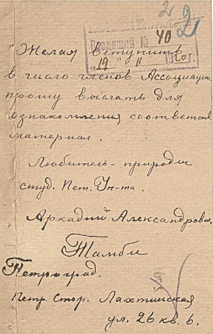 Письмо Аркадия Тамби в АССНАТ от февраля 1920 года с просьбой о направлении ему информационных материалов. Источник: Листок анкетный Тамби А. А. и почтовая открытка о желании вступить в число членов АССНАТ. На двух листах. Рукопись, подпись-автограф, чернила, типографский шрифт, штамп АССНАТ и почтовый штемпель. 1920 год. Бумага. 22,0х17,0 см; 14,0х9,0 см. Номер по КП (ГИК): 21309/1. Номер в Госкаталоге: 48307816. Из коллекции Политехнического музея (Москва).