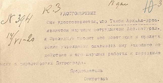 Копия удостоверения Аркадия Тамби от 14 июня 1920 года в том, что он является научным сотрудником АССНАТ’а, а также с ходатайством оказывать ему законное содействие в его научных работах и передвижениях по окрестностям Петрограда. Источник: Удостоверения АССНАТ гр. Тамби А. А. в том, что он является научным сотрудником АССНАТ’а. На двух листах с копией. Машинопись, подпись-автограф, печати АССНАТ’а. 1920 год, июнь. Бумага. 12,0х18,0 см. Номер в Госкаталоге: 48307867. Номер по КП (ГИК): ПМ КП 21309/8. Из коллекции Политехнического музея (Москва).