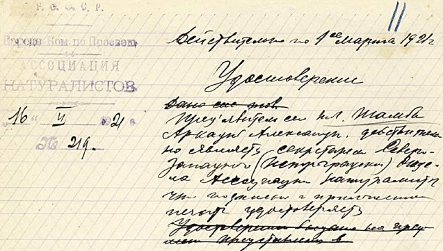 Копия удостоверения Аркадия Тамби от 16 февраля 1921 года в том, что он является секретарём Северо-Западного (Петроградского) отдела АССНАТ’а. Источник: Удостоверение АССНАТ Тамби А. А. в том, что он является секретарём Петроградского отдела АССНАТ’а. На одном листе. Рукопись, чернила, печать АССНАТ’а. Черновик. 1921 год, 16 февраля. Бумага. 11,5х18,3 см. Номер в Госкаталоге: 48307903. Номер по КП (ГИК): ПМ КП 21309/10. Из коллекции Политехнического музея (Москва).