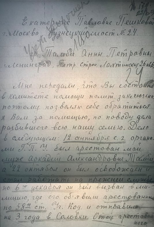 Фрагмент письма от 18 декабря 1929 года Анны Петровны Тамби из Петрограда Екатерине Павловне Пешковой в Москву, по поводу возможного вызволения из ссылки на Соловках мужа А. П. Тамби — Аркадия Тамби. Источник: ГА РФ. Ф. 8409. Оп. 1. Д. 468. Л. 24.