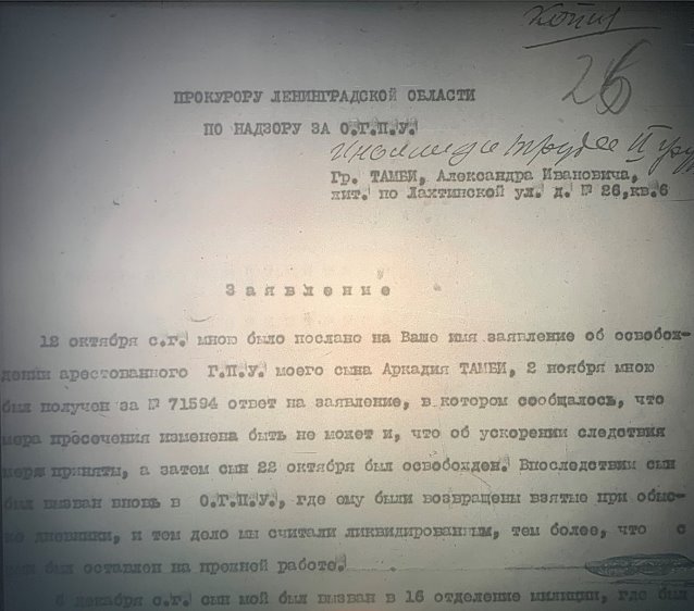 Фрагмент письма отца сосланного на Соловки Аркадия Тамби — Александра Ивановича Тамби — по вопросу о пересмотре дела его сына и изменении ему меры пресечения. Источник: ГА РФ. Ф. 8409. Оп. 1. Д. 468. Л. 26.