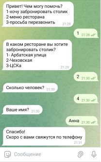 Взаимодействие со сценарным ботом