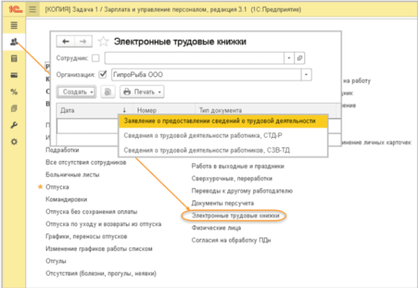 Электронные трудовые книжки в программе «1С: Зарплата и Управление Персоналом»