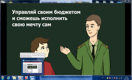 Фрагмент видеоролика для военнослужащих в стилистике «аппликативная анимация» на тему «Доходы и расходы»