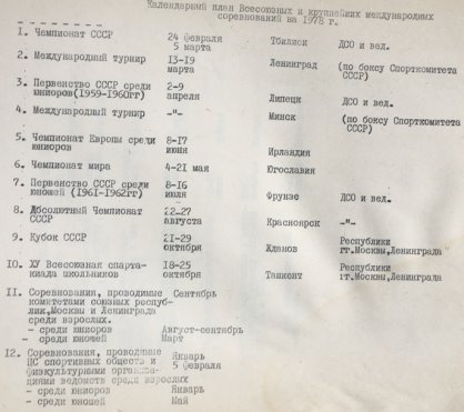Календарный план Всесоюзных и крупнейших международных соревнований на 1978 г.