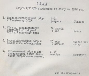 План сборов ЦСК ДСО профсоюзов по боксу на 1978 г.