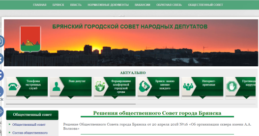 Раздел «Общественный Совет» сайта Брянского городского Совета народных депутатов