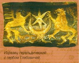 Изразец с гербом Глебовичей