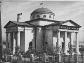 Старый планетарий в Нижнем Новгороде. 1948–2006 гг.