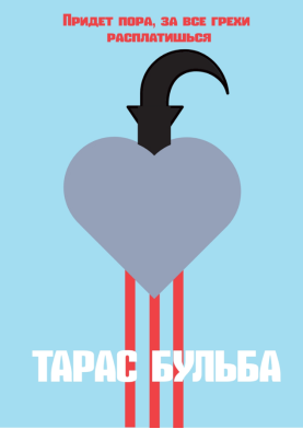 Плакат «Тарас Бульба»