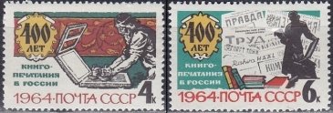 Юбилейные марки, выпущенные в честь 400-летия русского книгопечатания. 1964 год