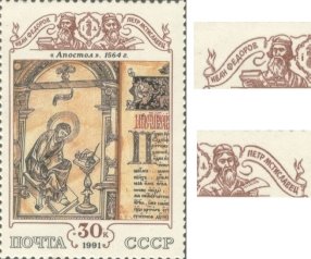 Марка с фронтисписом «Апостола» 1564 года. 1991 год. Справа увеличенные изображения первопечатников