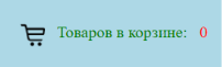 2 — Ссылка на корзину с количеством товаров в ней