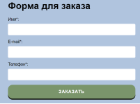 13 — Форма для отправки заказа