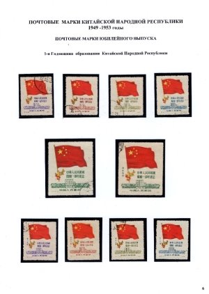 Лист № 6. Первая годовщина Китайской Народной Республики