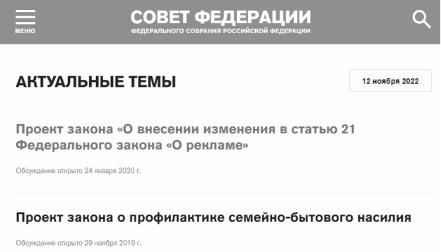 Скрин из вкладки «Обсуждения» сайта Совета Федерации Федерального Собрания РФ