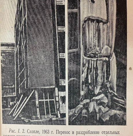 Землетресение в Скопле, 1963г. [11, рис. 1.2]