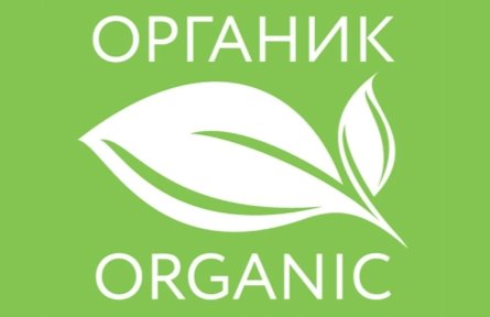 Маркировка органически чистого продукта