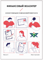 Обложки линейки блокнотов «Финансовый волонтер»