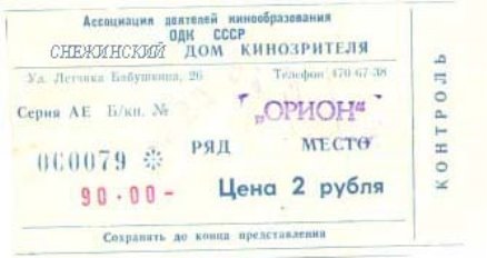 Билет в ссср концерт. Советские концертные билеты. Билет в кинотеатр. Билет в кинотеатр СССР.