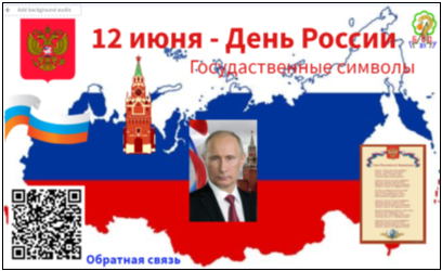 Интерактивный плакат «12 июня — День России»
