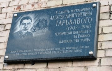 Памятная доска на доме № 34 по улице Пограничника Гарькавого